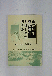 被爆50年戦後50年ヒ口シマで考えた