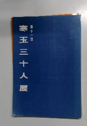 第十一回 寒玉三十人展