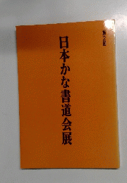 日本かな書道会展