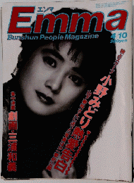 Emma Bunshun People Magazine　4月10日号
