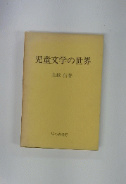 児童文学の世界