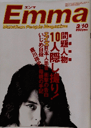 Emma Bunshun People Magazine　昭和61年3月10日発行