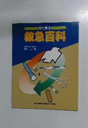 救急百科