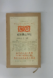 夏目漱石全集　全三巻 