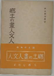 纂編省道鐵人文人畫の土