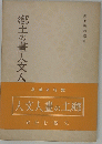 纂編省道鐵人文人畫の土
