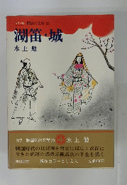 湖笛・城