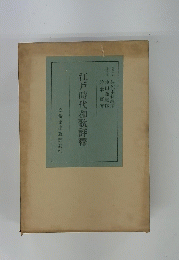 江戸時代和歌評釋
