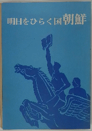 明日をひらく国朝鮮