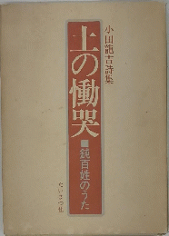 土の慟哭　鈍百姓のうた