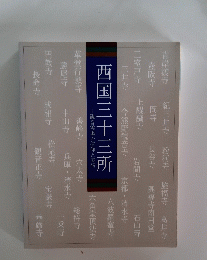 西国三十三所