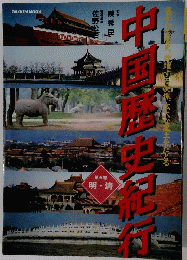 中国歴史紀行　第五巻 明・清