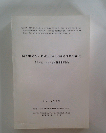 関係集約型人間による社会編成原理の研究　1997年3月号