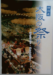 大阪の祭り