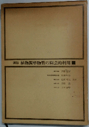 新版　植物調整物質の園芸的利用