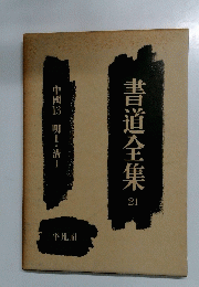書道全集21