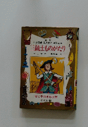 三銃士ものがたり
