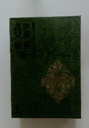 伊藤整・高見順集