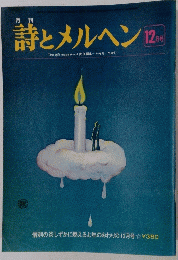 詩とメルヘン12月号