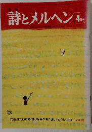 詩とメルヘン　4月号