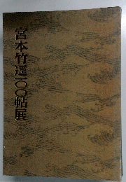宮本竹選100帖展