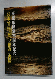 東京駅開業1周年記念　宮本竹「奥の細道」書展