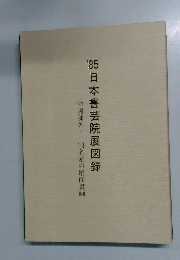 日本書芸院展図録1985年号