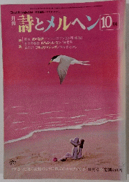 詩とメルヘン10