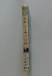 トム・ソーヤの冒険