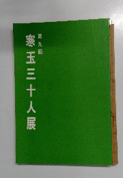 寒玉三十人展