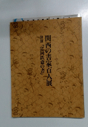 関西の書家百人展　併催「富岡鉄斎の書」