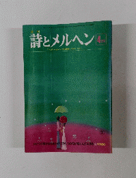 詩とメルヘン　4月号