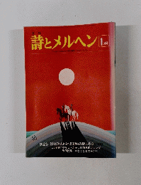 詩とメルヘン　1月号