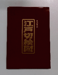江戸切絵図　尾張屋板