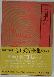 三国志（三）