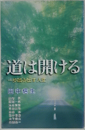 道は開ける一歩踏み出す人生