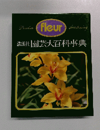 園芸大百科事典
