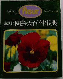 園芸大百科事典