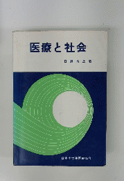 医療と社会