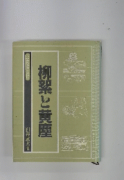 柳と黄塵
