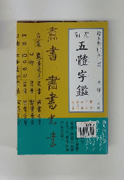 五體字鑑