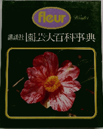 園芸大百科事典