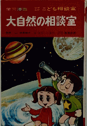 大自然の相談室