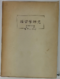 経営学研究