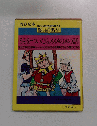 うそをついたらメメメのメの話