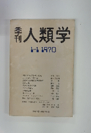 人類学　１９７０年１月１日号