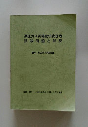 高圧ガス丙種化学責任者試験問題と解説