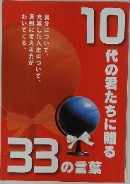 33の言葉