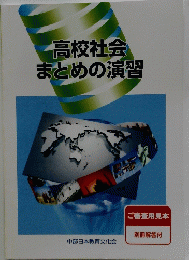 高校社会まとめの演習