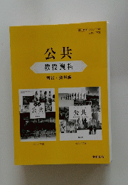公共教授資料
